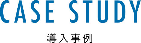 導入事例