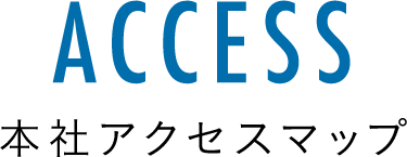 本社アクセスマップ