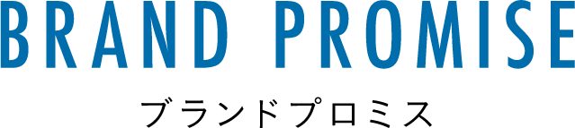 ブランドプロミス