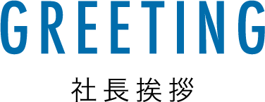 社長挨拶