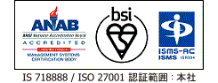 ISMS（情報セキュリティマネジメントシステム）認証