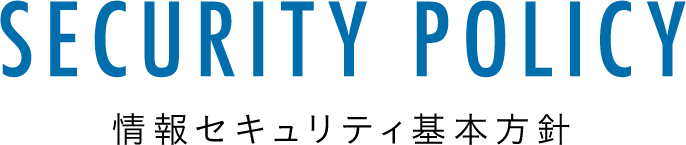 情報セキュリティ基本方針