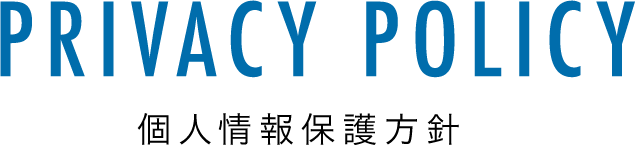 個人情報保護方針