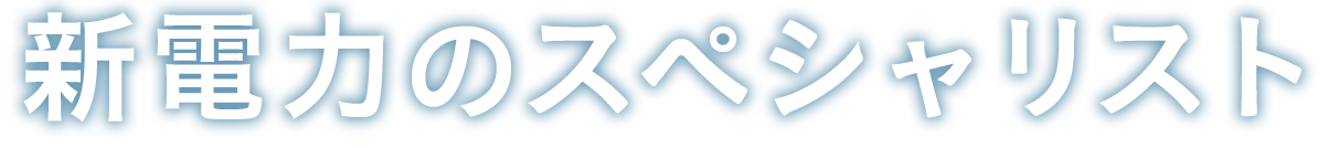 新電力のスペシャリスト