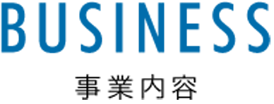 事業内容